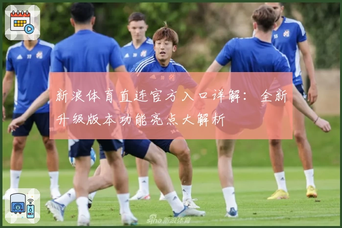 新浪体育直连官方入口详解：全新升级版本功能亮点大解析