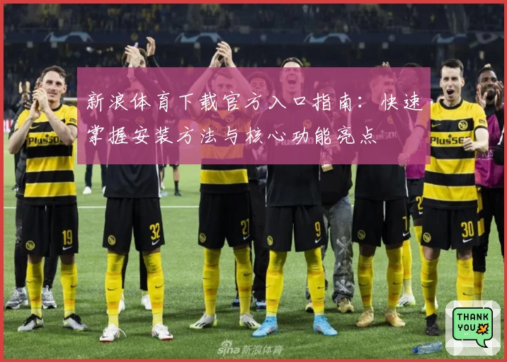 新浪体育下载官方入口指南：快速掌握安装方法与核心功能亮点