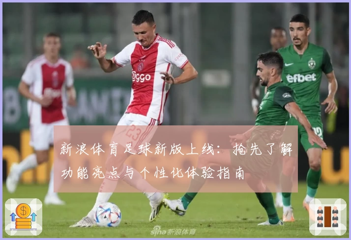 新浪体育足球新版上线：抢先了解功能亮点与个性化体验指南