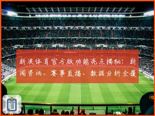 新浪体育官方版功能亮点揭秘：新闻资讯、赛事直播、数据分析全覆盖