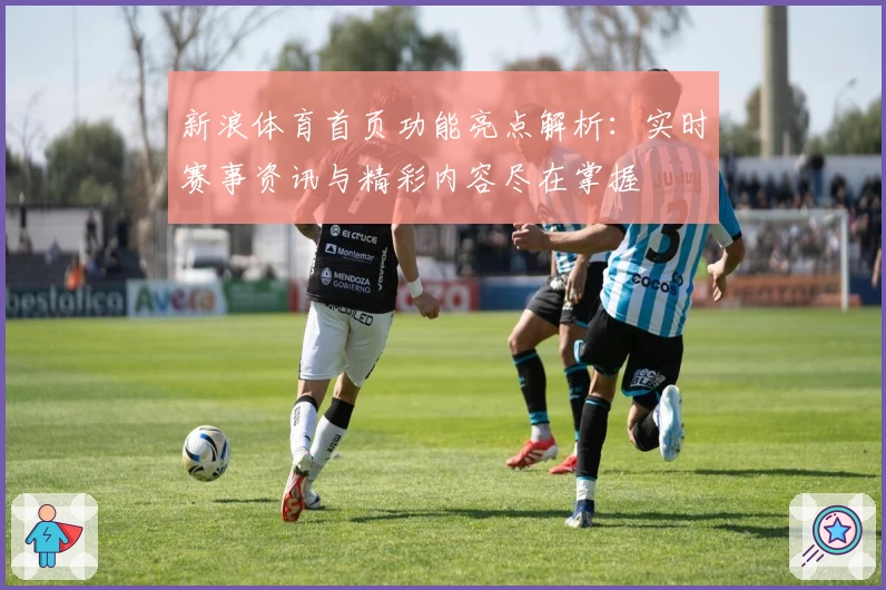 新浪体育首页功能亮点解析：实时赛事资讯与精彩内容尽在掌握