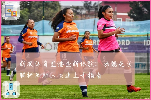 新浪体育直播全新体验：功能亮点解析及新人快速上手指南