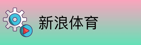 新浪体育 logo